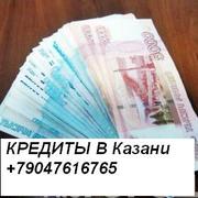 Деньги в долг в Казани +79047616765