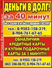 Деньги в долг на любые цели!+79047616765 Казань