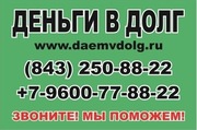 Деньги в долг Казань +7-9600-77-88-22