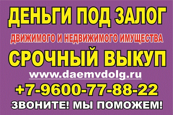 Кредиты под залог в Казани. +7-9600-77-88-22